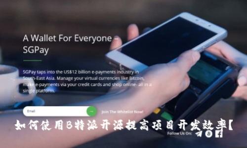 如何使用B特派开源提高项目开发效率？