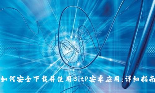 如何安全下载并使用BitP安卓应用：详细指南