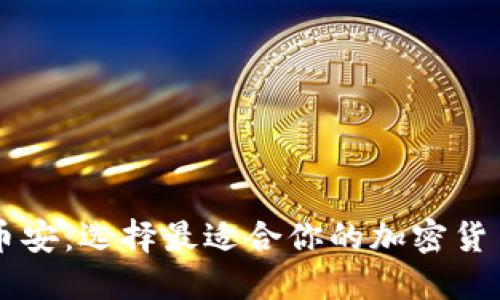 比特派与币安：选择最适合你的加密货币交易平台