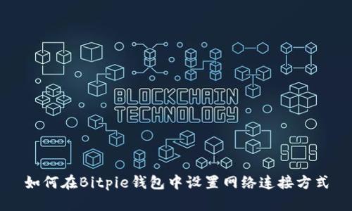 如何在Bitpie钱包中设置网络连接方式