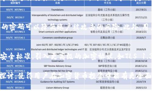   比特派TLS-1详解：加密货币交易的安全新标准 / 
 guanjianci 比特派, TLS-1, 加密货币, 安全标准 /guanjianci 

什么是比特派TLS-1？
比特派TLS-1是指比特派钱包系统中采用的一种安全加密协议，旨在增强用户在进行加密货币交易时的数据保护和传输安全。TLS（Transport Layer Security）协议是用于确保计算机网络中数据传输安全的一种加密协议，版本1（TLS-1）则是这一协议的初始版本之一，尽管在当前的技术背景下，TLS的版本已更新至TLS 1.3，但TLS-1仍然在一些特定环境中被使用。

比特派钱包的安全性如何提升？
比特派钱包通过集成TLS-1等安全技术来保护用户的数字资产，防止未授权访问和数据泄漏。TLS-1通过将数据进行加密，使得黑客无法在数据传输过程中截获用户信息，进而提高了交易过程的安全性。此外，比特派还采取了多种安全手段，例如双重认证、冷钱包存储等，进一步确保用户资产的安全。

比特派TLS-1与其他加密技术的比较
在众多加密技术中，TLS-1被认为是一种比较基础的安全协议。与后续版本的TLS（如1.2和1.3）相比，TLS-1的安全性和速度都较为落后。不过，在某些情况下（比如兼容性需求或特定设备限制），使用TLS-1仍然是可行的。此外，用户在选择加密货币交易平台时，应考虑平台所使用的加密标准是否足够先进，以确保资金安全。

用户如何评价比特派的安全性？
对于用户而言，比特派钱包的安全性是他们选择该平台的一大重要因素。许多用户表示，比特派在安全性方面做得比较到位，尤其是在实施了TLS-1加密协议后，用户在进行交易时更加放心。同时，用户还反映出比特派的安全措施如双因素认证和定期安全检查增强了整体安全感。然而，也有人提出希望比特派能够考虑更新其TLS版本，以应对更复杂的网络安全威胁。

如何确保在比特派上的交易安全？
用户在比特派进行交易时，可以采取多个措施来确保其交易安全。首先，开启双重认证功能，这是保护账户最有效的手段之一。其次，用户应定期更新密码，使用复杂的密码可以降低账户被攻击的风险。此外，用户应留意钓鱼网站和虚假链接，确保只通过官方渠道访问比特派。最后，用户可以选择不在同一设备上进行大量交易，以减少账户被盗的机会。

比特派未来的安全方案会如何发展？
未来，比特派的安全策略可能会随着技术的进步而有所更新。随着网络攻击技术的不断演进，过时的加密协议将可能变得脆弱，因此比特派需要定期审查和更新其安全标准。引入更高级的加密协议，如TLS 1.3，将增强用户数据的安全性。此外，比特派还可能采用机器学习等先进技术，在交易过程中的监控与异常检测上实现自动化，进一步保护用户的资产安全。

通过以上介绍，我们对比特派TLS-1以及其在加密货币交易中所起的作用有了更为深入的了解。同时，围绕比特派钱包的安全性、用户评价及未来发展等问题进行探讨，使得用户在加密货币投资中能有更全面的视角与思考。