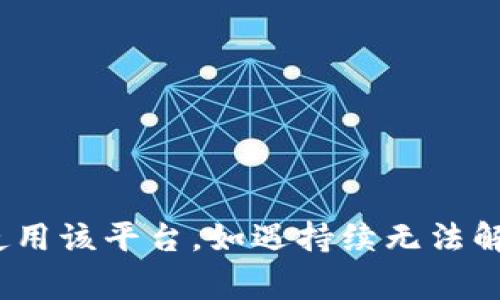   如何解决 BitP 使用问题：常见错误及解决方案 / 

 guanjianci BitP, 使用问题, 解决方案, 常见错误 /guanjianci 

在使用任何一款软件或工具时，用户可能会遇到各种各样的问题，而 BitP 也不例外。BitP 是一个致力于提供高效加密货币交易和管理服务的平台，但在使用过程中，用户可能会碰到许多使用问题。本篇文章将深入探讨如何解决 BitP 的使用问题，包括常见的错误和解决方案，并为用户提供实用的建议和技巧。

常见的 BitP 使用问题

在用户使用 BitP 的过程中，可能会遭遇多种问题。这些问题往往是由于软件本身的缺陷、网络连接问题或用户操作不当造成的。以下是一些常见的使用问题：

ul
li无法登录账户。/li
li交易延迟或失败。/li
li安全性问题，如账户被盗。/li
li功能无法正常使用，例如提款功能。/li
li更新失败或无法下载最新版本。/li
/ul

接下来，我们将具体分析每个问题的发生原因及相应的解决方案，以帮助用户快速恢复正常使用。

问题一：无法登录账户

如果用户在登录 BitP 时遇到困难，首先要确保输入的用户名和密码无误。如果确认信息正确，但仍无法登录，可能是由于以下原因造成的：

ul
li账户被暂时禁用：如果在短时间内多次输入错误密码，账户可能会暂时被锁定。建议稍后再试，或尝试重置密码。/li
li网络连接不稳定：如果网络信号弱，可能会影响登录过程。确保网络状况良好后再试。/li
li服务故障：有时平台本身可能会出现故障，导致用户无法登录。这种情况下，可以查看平台的公告或社交媒体以获得最新信息。/li
/ul

解决方案包括通过“忘记密码”功能重置密码，检查网络连接，并保持关注 BitP 的官方通道获取相关消息。

问题二：交易延迟或失败

在 BitP 上进行交易时，有时会遇到交易延迟或完全失败的情况。这可能会导致用户错过最佳交易时机，影响收益。常见原因如下：

ul
li网络拥堵：比特币等加密货币的网络在高峰时间可能会出现拥堵，导致交易确认时间延长。可以尝试在非高峰时段进行交易。/li
li交易费用不足：交易费用设置过低可能会导致交易被矿工忽视。在设置交易时，可参考当前网络状况和费用传奇来调整费用。/li
li平台内部问题：处理交易的系统如果出现故障，也可能导致交易无法成功。建议关注 BitP 的状态更新以获得最新信息。/li
/ul

解决交易问题的办法包括合理设置交易费用，以及在确认网络状况后再进行交易。如果交易依然失败，可以联系 BitP 的客服帮助解决。

问题三：安全性问题：账户被盗

安全性问题是加密货币用户最为关注的方面之一。如果用户发现账户被盗，应立即采取行动。以下是可能导致账户被盗的原因：

ul
li弱密码：如果用户所设置的密码过于简单，容易被破解。强烈建议使用字母、数字和特殊字符组合而成的复杂密码。/li
li钓鱼攻击：用户无意间输入自己的账户信息到伪装成 BitP 的网站。提高警惕，不点击不明链接，以防被骗。/li
li未启用双重认证：双重认证为账户提供了一层额外的保护。建议所有用户都启用此功能以增强安全性。/li
/ul

一旦发现账户被盗，用户应立即更改密码，并联系 BitP 的客服以进一步采取措施。同时，用户应增强自身的安全意识，以避免未来出现类似问题。

问题四：功能无法正常使用

在使用 BitP 的过程中，用户可能会发现某些功能无法正常使用，例如提款功能。这可能是由多种原因引起的：

ul
li账户安全问题：如果你的账户存在安全隐患，平台可能会暂时冻结某些功能。检查账户的安全性并确保无异常。/li
li未完成身份验证：某些功能需要完成身份验证才能使用。请确保根据要求提供所需的身份信息。/li
li系统更新或维护：平台可能会定期进行系统维护，导致某些功能暂时不可用。关注 BitP 的维护公告以获知相关信息。/li
/ul

如果某些功能无法使用，推荐用户先检查账户状态，确认身份验证是否完成，并耐心等待系统更新结束。如果问题仍未解决，则应联系 BitP 支持。

问题五：更新失败或无法下载最新版本

软件更新是为了确保用户获得最佳的使用体验和安全性，而更新失败可能影响用户使用 BitP。以下是更新失败的原因以及解决措施：

ul
li存储空间不足：确保设备有足够的存储空间以下载更新。/li
li网络问题：网络不稳定可能导致下载过程中断。建议在网络信号强的环境中进行更新。/li
li权限不足：确保用户拥有足够的权限来进行软件更新。对于某些操作系统，可能需要以管理员身份运行。/li
/ul

若遇到更新失败，用户可先检查存储空间和网络连接，必要时尝试重启设备再次进行更新。

总结

在使用 BitP 的过程中，用户可能会遇到各种技术问题。通过了解常见问题及其解决方案，用户能够更有效地解决这些问题，确保能够顺畅地使用该平台。如遇持续无法解决的问题，应考虑联系官方支持以获取进一步帮助。通过增强账户安全性和保持对平台更新的关注，用户将能够降低未来出现问题的风险。
