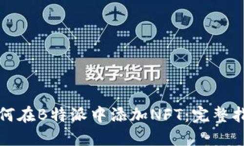 如何在B特派中添加NFT：完整指南