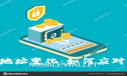 B特派钱包地址变化：如何应对及影响分析