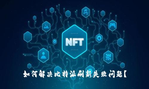 如何解决比特派刷新失败问题？