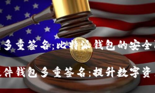 硬件钱包多重签名：比特派钱包的安全防护新策

比特派硬件钱包多重签名：提升数字资产安全性