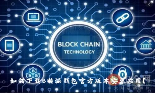 如何下载B特派钱包官方版本安卓应用？
