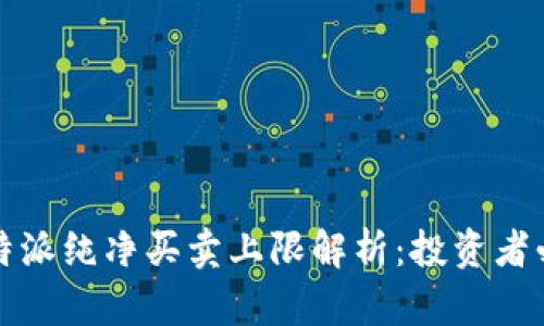 比特派纯净买卖上限解析：投资者必读