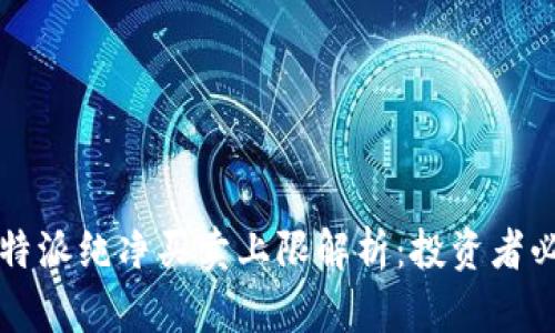 比特派纯净买卖上限解析：投资者必读