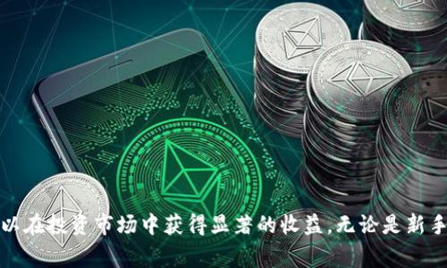 特派买卖是一个特定术语，通常用于描述通过特派代理的买卖交易安排。在一些商业或投资背景中，这个概念可能会涉及代理人与客户之间的关系以及如何进行有效的交易。下面是一个和关键词的示例。

  如何利用B特派买卖提升投资收益 / 
 guanjianci B特派买卖, 投资收益, 交易策略, 代理服务 /guanjianci 

### 如何利用B特派买卖提升投资收益

B特派买卖作为一种交易方式，近年来在金融和商业领域备受关注。特别是在投资市场中，B特派买卖通过中介代理的形式，可以帮助投资者获得更高的收益和更便捷的交易体验。本文将详细探讨如何有效利用B特派买卖来提升您的投资收益，包括其运作方式、优势以及成功实施的策略。

### 相关问题讨论

#### 问题一：B特派买卖的基本概念是什么？

B特派买卖的基本概念可以追溯到中介代理的交易模式，其中一方（特派代理人）代表另一方（客户）进行买卖交易。这种方式提供了更高的灵活性和专业性，尤其在复杂的财务交易中，代理人可以利用其专业知识来交易过程。

特派代理人通常具有丰富的市场经验，能够为客户提供有价值的市场洞察和投资建议。他们不仅能够帮助客户分析当前市场状况，还能根据市场走势调整交易策略，从而提升投资收益。

在B特派买卖中，代理人和客户之间形成了一种信任和合作的关系。这种关系基于透明的信息交流和利益共享机制。客户通常会根据代理人的建议进行投资，而代理人则在交易成功后获得佣金或管理费。

总结而言，B特派买卖是一种通过专业代理来进行交易的方式，可以帮助投资者节省时间、降低风险并提升收益。

#### 问题二：B特派买卖的主要优势有哪些？

B特派买卖的优势主要体现在以下几个方面：

1. **专业知识**：代理人通常具有丰富的行业经验和专业知识，能够为客户提供精准的市场分析和趋势预测。
   
2. **时间节省**：通过委托代理人进行交易，投资者可以节省大量的时间，专注于其他重要事务，而不必花费时间研究市场。

3. **风险管理**：专业的代理人可以帮助投资者识别和管理潜在的交易风险，降低投资损失的可能性。

4. **灵活性**：B特派买卖允许投资者根据市场动态调整交易策略，代理人能够迅速应对变化，确保最佳的交易时机。

5. **网络资源**：代理人通常拥有广泛的行业人脉和资源，可以帮助客户获得更多的信息和机会，提升投资效果。

总之，利用B特派买卖的优势，投资者能够在复杂的市场环境中更好地定位自身的投资策略，从而提高收益。

#### 问题三：如何选择合适的特派代理人？

选择合适的特派代理人是B特派买卖成功的关键。以下是一些选择时需要考虑的因素：

1. **专业背景**：了解代理人的专业背景、从业经验和行业声誉，确保其在相关领域拥有扎实的知识基础。

2. **业绩记录**：查阅代理人过去的业绩记录，包括成功的交易案例和客户反馈。优秀的业绩记录通常能显示代理人的交易能力。

3. **费用结构**：清晰了解代理人的收费标准和佣金结构，选择性价比高的服务，避免不必要的费用。

4. **沟通渠道**：一个优秀的代理人应该能保持良好的沟通，随时与客户分享市场动态和交易策略，提供及时的信息支持。

5. **服务范围**：了解代理人在市场上的覆盖范围及其专业领域，确保所选代理人能为客户提供全面的服务支持。

经过系统地评估和比较，选择合适的特派代理人可以帮助您在B特派买卖中获得更好的投资体验和收益。

#### 问题四：B特派买卖中的风险如何管理？

尽管B特派买卖具有许多优势，但它也伴随着一定的风险，特别是在市场不稳定或条件变化时。以下是有效管理B特派买卖中的风险的方法：

1. **选择专业的代理人**：拥有专业知识和行业经验的代理人能够更好地评估市场风险，并制定合适的风险管理策略。

2. **多元化投资**：分散您的投资组合，避免集中投资于单一资产或市场，从而降低投资风险。

3. **设置止损点**：在每笔交易中设置合理的止损点，确保在市场波动时及时止损，保护本金。

4. **定期评估投资组合**：定期检查和评估投资组合的表现，根据市场变化进行必要的调整，以确保最佳收益。

5. **保持信息透明**：与特派代理人保持良好的沟通，获取最新的市场动态和分析，了解潜在的风险和机会。

通过合理的风险管理，B特派买卖能够帮助投资者在降低风险的同时，最大化其投资收益。

#### 问题五：B特派买卖与传统买卖的区别？

B特派买卖与传统买卖的主要区别在于交易的角色和模式。以下是两者的比较：

1. **角色划分**：在B特派买卖中，特派代理人作为中介，代表客户进行交易；而在传统买卖中，买卖双方直接交易，没有中介的参与。

2. **交易过程**：B特派买卖的交易过程通常更为复杂，涉及多方沟通和协调，而传统买卖则相对简单，直接进行交易。

3. **专业支持**：B特派买卖能够提供专业的市场分析和交易建议，而传统买卖往往缺乏这样的支持，依赖于买卖双方自身的判断能力。

4. **费用结构**：B特派买卖通常涉及代理佣金或管理费用，而传统买卖是双方直接交易，费用结构相对简单。

5. **灵活性与响应速度**：在快速变化的市场中，B特派买卖能够更灵活地响应市场变化，而传统买卖可能会因为缺乏中介而导致反应不及。

总之，B特派买卖与传统买卖在交易方式、角色和支持上存在显著差异，使得前者在复杂市场中更具优势。

#### 问题六：如何B特派买卖的策略？

为了在B特派买卖中获得最佳收益，交易策略是至关重要的。以下是一些实用的建议：

1. **深入市场研究**：对市场和行业进行深入研究，了解相关的经济指标、政策变化和市场动态，以便做出明智的交易决策。

2. **建立明确目标**：在开展B特派买卖之前，明确您的投资目标，制定具体的交易计划，包括风险承受能力和收益预期。

3. **动态调整策略**：根据市场变化，对交易策略进行动态调整，灵活应对不同的市场情况，以最大程度提高收益。

4. **加强与代理人的合作**：与特派代理人保持良好的合作关系，积极交流市场分析和交易策略，以实现共同目标。

5. **利用技术工具**：借助技术工具和分析软件，实时监控市场动态，帮助您做出更迅速和精准的交易决策。

通过B特派买卖的策略，投资者能够在复杂多变的市场中更有效地实现投资目标，并提高整体收益。

### 总结

B特派买卖是一种借助专业代理人进行投资交易的有效方式，通过选择合适的代理人、合理的风险管理和策略，投资者可以在投资市场中获得显著的收益。无论是新手还是成熟的投资者，都应认真理解B特派买卖的运作方式和注意事项，以充分利用这种商机。
