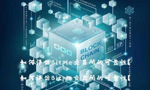 如何评估Bitpie交易所的可靠性？

如何评估Bitpie交易所的可靠性？