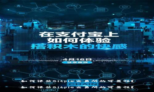 如何评估Bitpie交易所的可靠性？

如何评估Bitpie交易所的可靠性？
