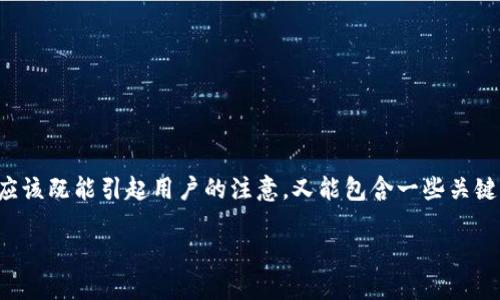 思考一个且的

在进行比特派客服中心相关内容的时，一个友好的应该既能引起用户的注意，又能包含一些关键词以提升搜索引擎的可见性。以下是后的和关键词：

比特派客服中心地址及联系方式详解