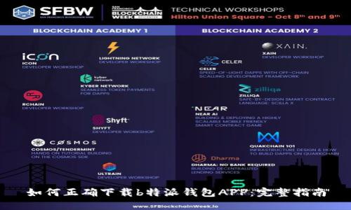 如何正确下载b特派钱包APP：完整指南