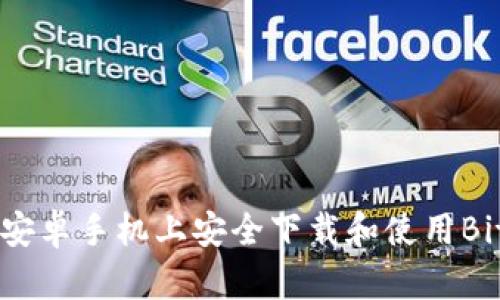 如何在安卓手机上安全下载和使用BitP APP