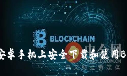 如何在安卓手机上安全下载和使用BitP APP