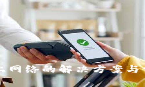 BitP连接不上网络的解决方案与常见问题解析