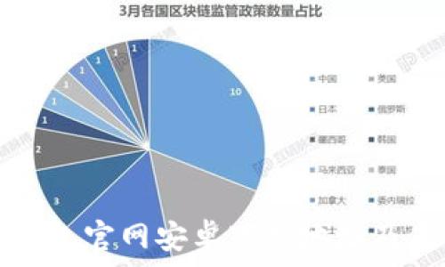   
比特派钱包官网安卓下载地址及使用指南