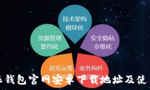   
比特派钱包官网安卓下载地址及使用指南