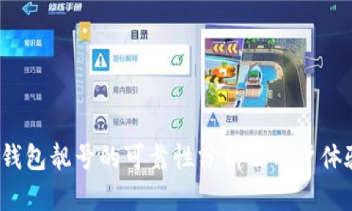 b特派钱包靓号的可靠性分析及用户体验评测