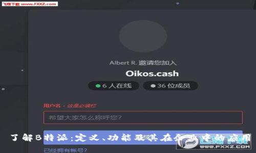 了解B特派：定义、功能及其在企业中的应用