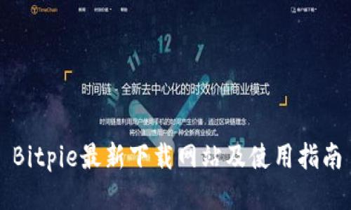 Bitpie最新下载网站及使用指南