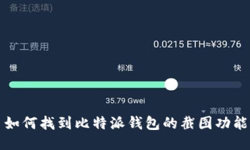 如何找到比特派钱包的截图功能