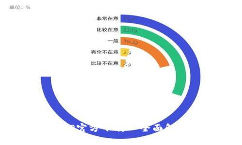 比特派钱包APP官方下载—全面解析功能与优势