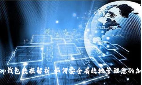 BitKeep钱包数据解析：如何安全有效地管理您的加密资产