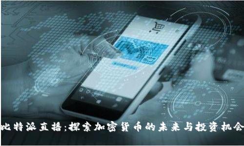 比特派直播：探索加密货币的未来与投资机会