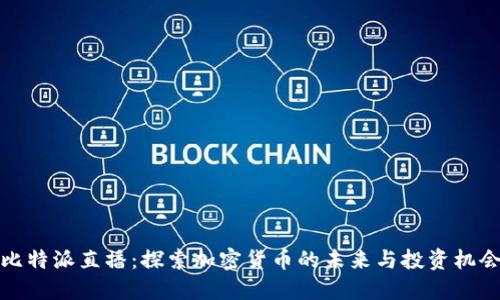 比特派直播：探索加密货币的未来与投资机会