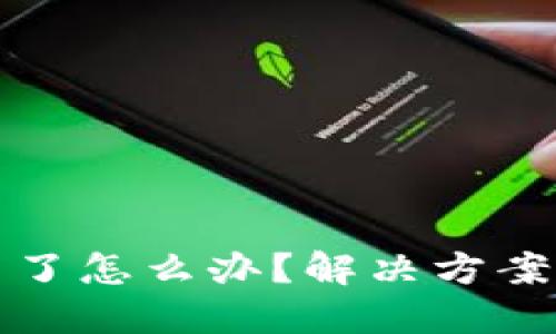 比特派少币了怎么办？解决方案与应对策略