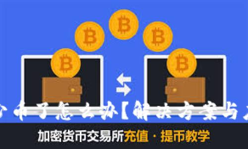 比特派少币了怎么办？解决方案与应对策略