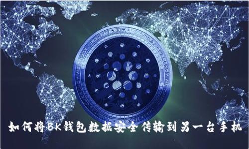 如何将BK钱包数据安全传输到另一台手机
