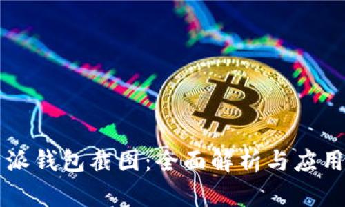 比特派钱包截图：全面解析与应用指南