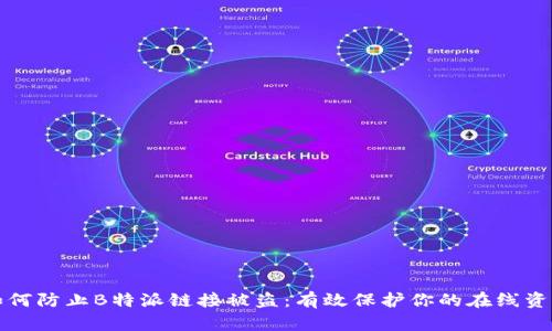 如何防止B特派链接被盗：有效保护你的在线资产