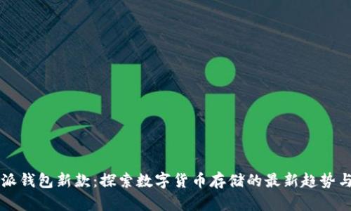 比特派钱包新款：探索数字货币存储的最新趋势与功能