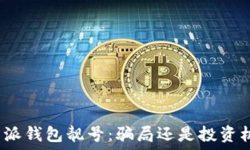   
比特派钱包靓号：骗局还是投资机会？