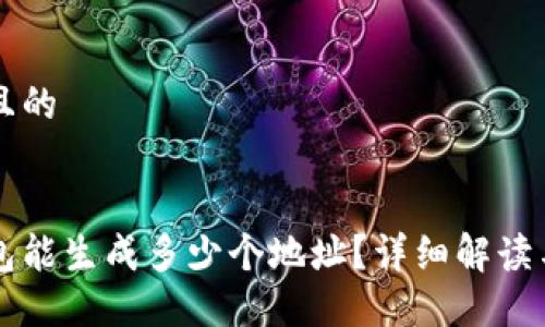思考一个且的

:
比特派钱包能生成多少个地址？详细解读与使用指南