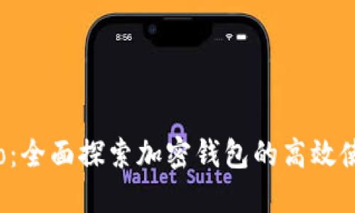比特派Pro：全面探索加密钱包的高效使用与优势