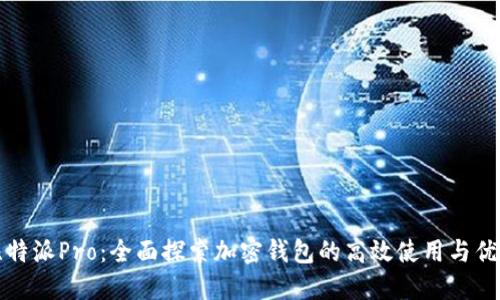 比特派Pro：全面探索加密钱包的高效使用与优势