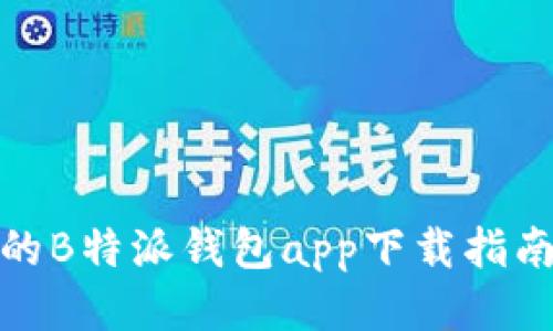 最安全可靠的B特派钱包app下载指南与使用技巧