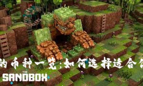 比特派支持的币种一览：如何选择适合你的数字资产