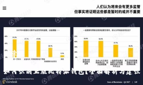 文章

如何识别正版比特派钱包？全面解析与建议