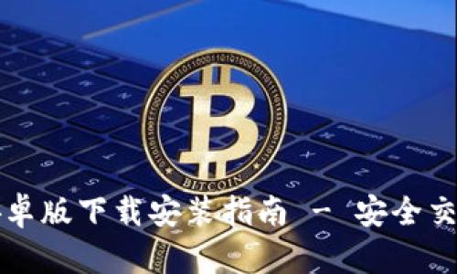 比特派钱包安卓版下载安装指南 - 安全交易与资产管理