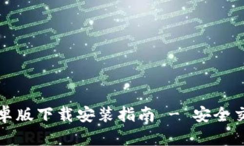 比特派钱包安卓版下载安装指南 - 安全交易与资产管理