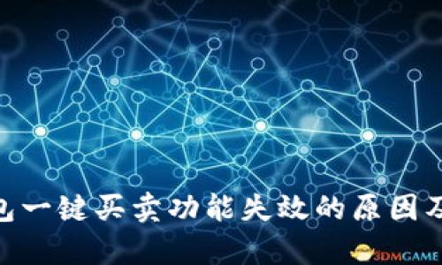 Bitpie钱包一键买卖功能失效的原因及解决方案