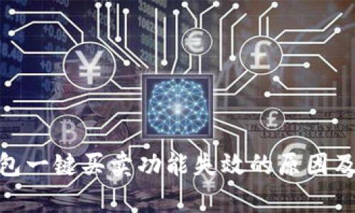 Bitpie钱包一键买卖功能失效的原因及解决方案