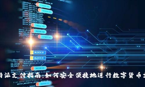 比特派支付指南：如何安全便捷地进行数字货币支付