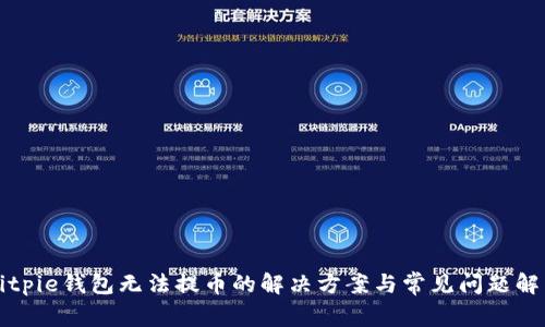 Bitpie钱包无法提币的解决方案与常见问题解析